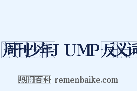 周刊少年JUMP反义词是什么意思的图片